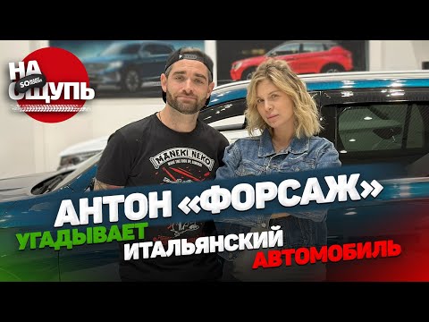 Видео: Шоу «На ощупь»: Антон из «Дубровский Синдикат», канал «Форсаж», пробует угадать автомобиль