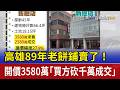 高雄89年老餅鋪賣了！ 開價3580萬「買方砍千萬成交」