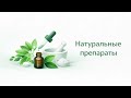 Плейлист Натуральные препараты