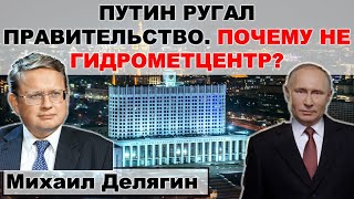 Делягин: Путин впервые критиковал правительство. Что случилось?