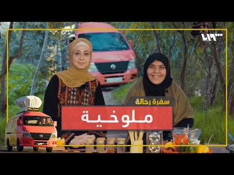 ملوخية ملوكية على ضفاف نهر العاصي سفرة رحالة
