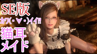 スカイリムSE MOD紹介 猫耳メイド服MOD