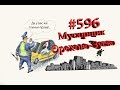 Парковка у дома как автомобилисты свинячат #596 Орехово-Зуево