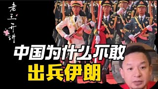老王来了：中国为什么不敢出兵伊朗，为什么活成了全世界都看不起的样子#老王来了 