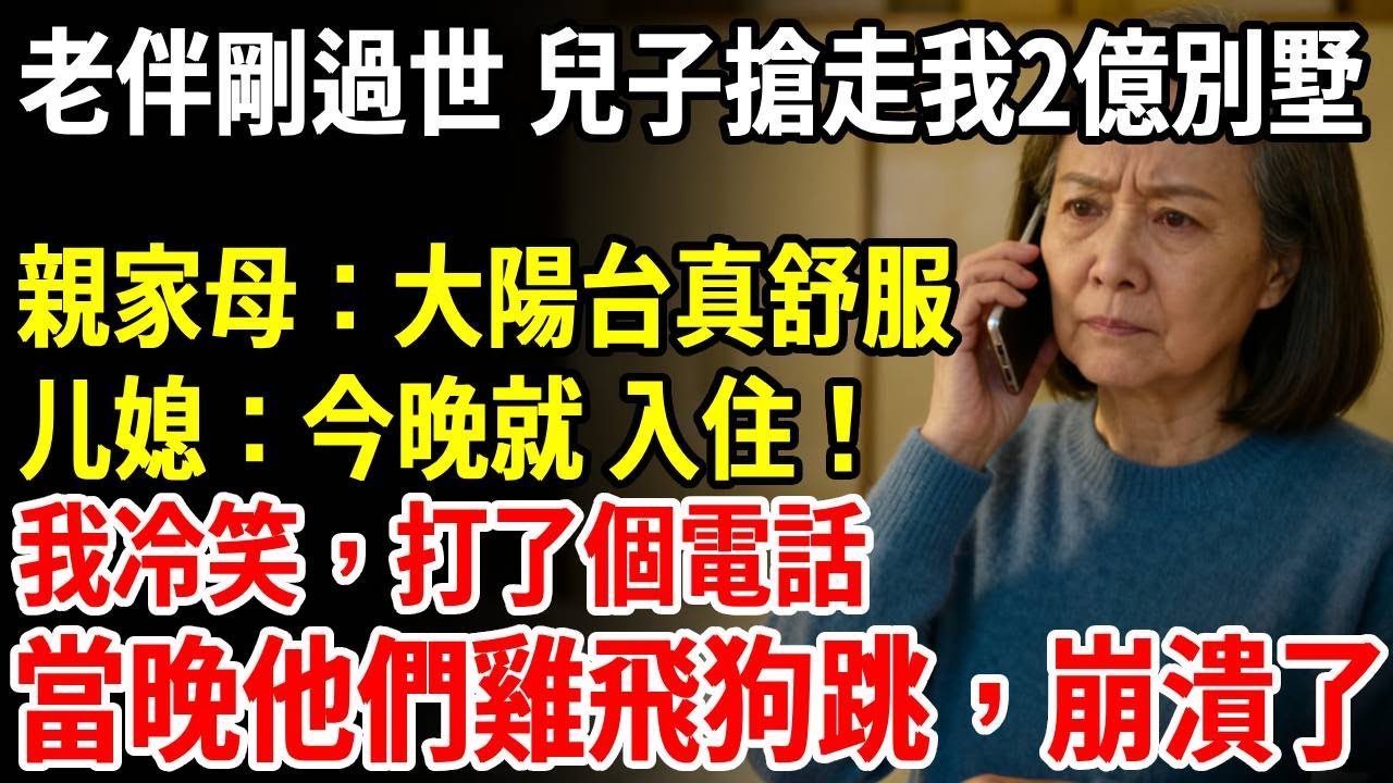 老伴過世1分鐘，兒子便搶走我2億別墅，親家母：大陽台真舒服，媳婦：真幸福，今晚入住！我冷笑，打了個電話，當晚他們全員雞飛狗跳，崩潰！ #老人社 #長壽秘密#故事#養老