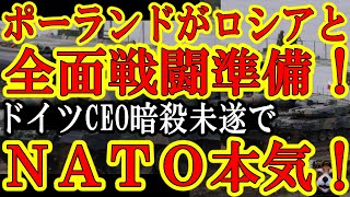 【ポーランド軍がロシア軍と『全面戦闘』準備！ドイツではロシア軍によるドイツ兵器企業CEO暗殺計画を阻止！遂にEUが中露と全面戦争準備開始ぃ！】もうNATO軍とロシア＆中国軍が普通じゃないぞ！NATOは