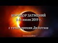 Про коридор затмений 2-16 июля 2019 г. - Василий Тушкин