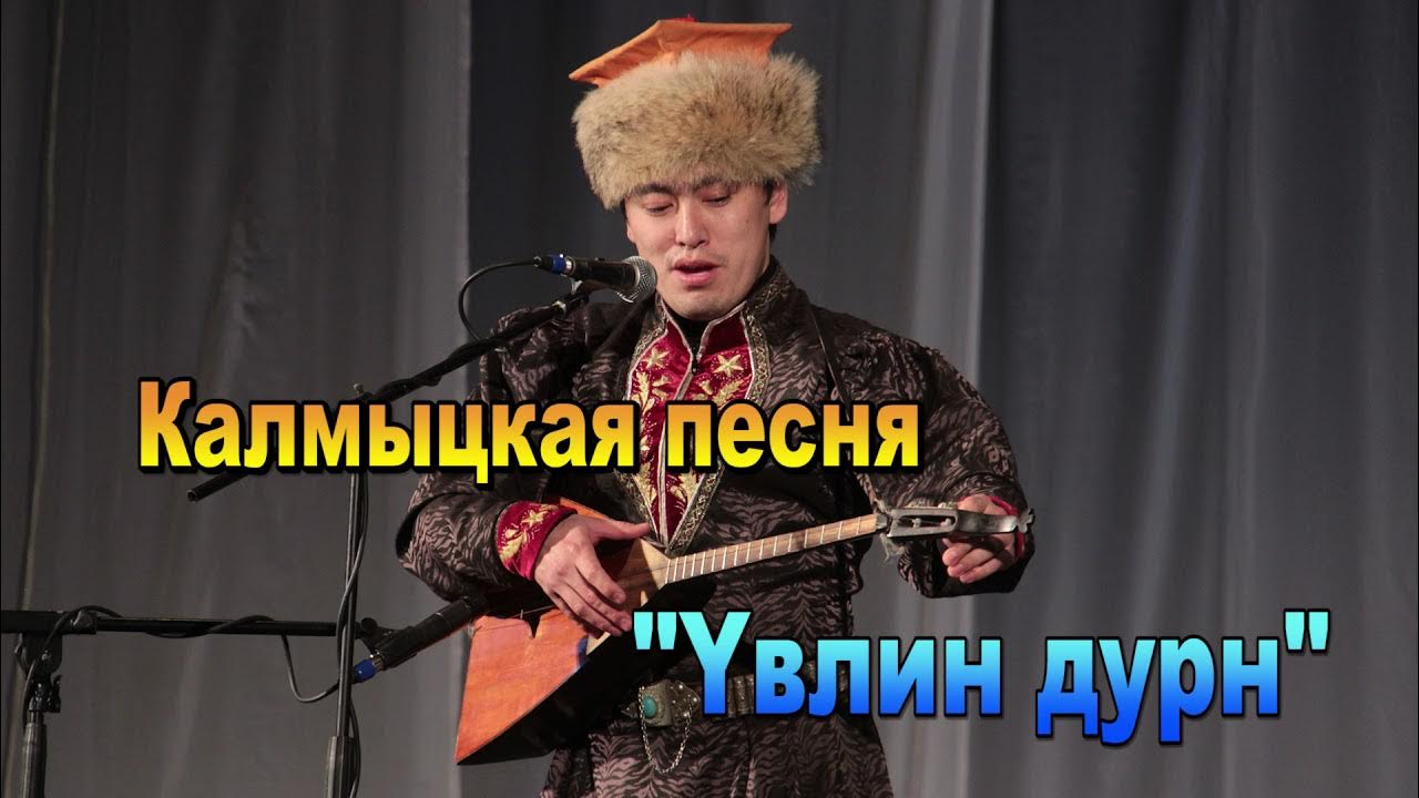 Шараев калмыцкие песни