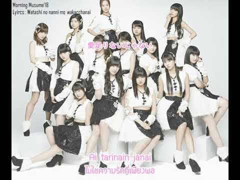 Morning Musume'17 - Watashi no nanni mo wakacchanai「私のなんにもわかちゃない」(Lyrics) (Thai sub)