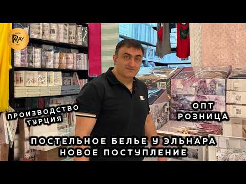 ТУРЕЦКОЕ ПОСТЕЛЬНОЕ БЕЛЬЕ🎀 НОВАЯ КОЛЛЕКЦИЯ У ЭЛЬНАРА😍 ОПТ И РОЗНИЦА💥 ТК Садовод. Москва