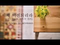 이제 역전되리라 Now It Will Be Reversed 1시간 묵상찬양 기도를 멈추지 마라 잔잔한 CCM 피아노 이제 역전되리라 Now It Will Be Reversed 1시간 묵상찬양 기도를 멈추지 마라 잔잔한 CCM 피아노