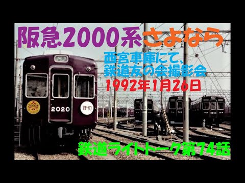 阪急2000系さよなら1992年の記録☆鉄道ライトトーク第74話 - YouTube