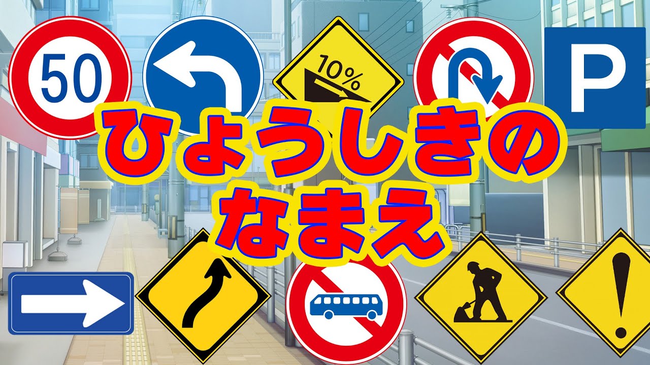 【標識（ひょうしき）の名前】子ども向け。交通標識（こうつうひょうしき）・道路標識（どうろひょうしき）・交通安全（こうつうあんぜん）