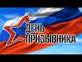 День призывника 2021. Осенний  призыв