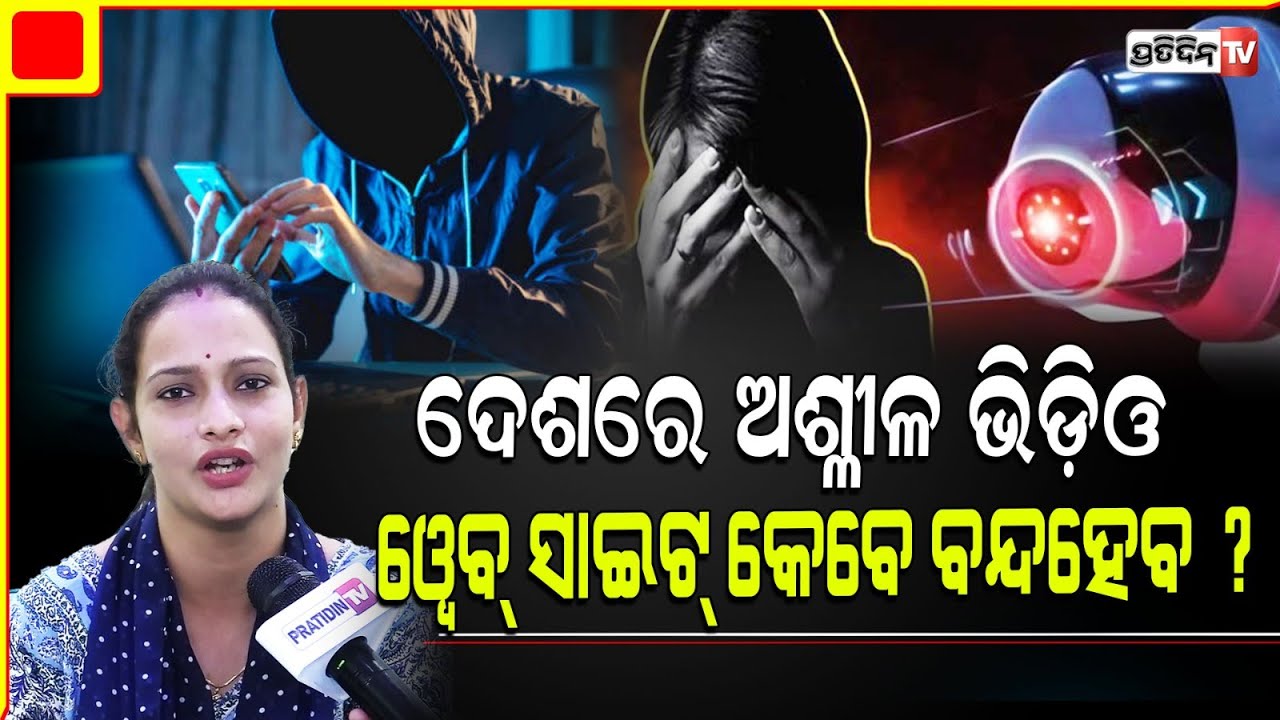 ଅଶ୍ଳୀଳ ଭିଡ଼ିଓ ୱେବ୍ ସାଇଟ୍ ଦେଶରେ ବନ୍ଦ୍ ହେଉନି କାହିଁକି ? Hidden cam found in girls hostel washroom.