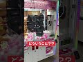 どういうこと？ #ゲームセンター #ufoキャッチャー #ゲーセン #アラフォー #チャンネル登録お願いします