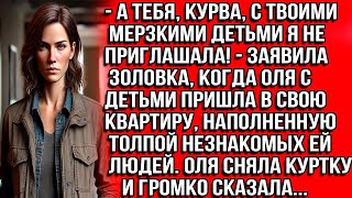 видео: А ТЕБЯ, КУРВА, С ТВОИМИ МЕРЗКИМИ ДЕТЬМИ Я НЕ ПРИГЛАШАЛА — ЗАЯВИЛА ЗОЛОВКА, КОГДА ОЛЯ С ДЕТЬМИ ПРИШЛА картинка: А ТЕБЯ, КУРВА, С ТВОИМИ МЕРЗКИМИ ДЕТЬМИ Я НЕ ПРИГЛАШАЛА — ЗАЯВИЛА ЗОЛОВКА, КОГДА ОЛЯ С ДЕТЬМИ ПРИШЛА