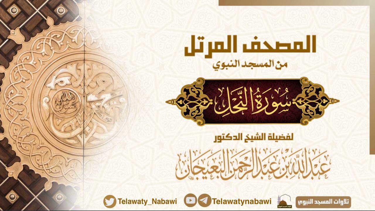 مصحف المسجد النبوي للشيخ #عبدالله_البعيجان | سورة النحل | Surat An-Nahl