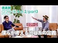 小宮山雄飛(ホフディランetc.)&times;西寺郷太(NONA REEVES)『倶楽部クアトロ 〜QUATTRO CROSS TALK〜』Vol.2/Part3