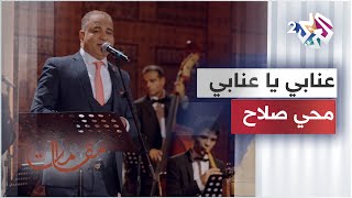 عنابي يا عنابي - محي صلاح │ مقامات مع رشيد غلام