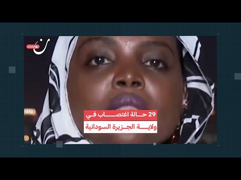 توثيق حالات اغتصاب في ولاية الجزيرة السودانية