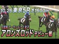 【9冠牝馬アーモンドアイ初子・アロンズロッド】10.26 東京デビュー！