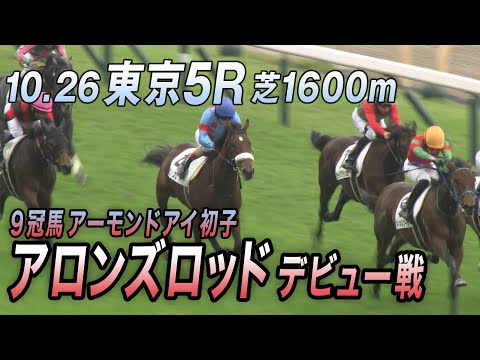 9冠牝馬アーモンドアイ初子・アロンズロッド】10.26 東京デビュー