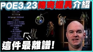 【POE3.23】新傳奇道具 有一件最離譜! 真有你的! 克里斯!