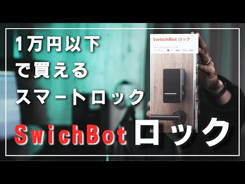 【2022年発売１万円以下】SwichBotロックを開封＆取り付け！スマートロックデビュー【スイッチボットロック レビュー】