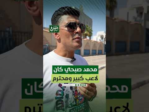 محمد صبحي كان لاعب كبير ومحترم في نادي الإسماعيلي الشارع الرياضي