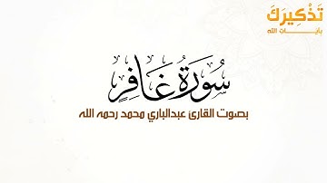 سورة غافر بصوت القارئ عبد الباري محمد رحمه الله