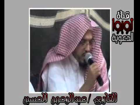 تلاوة جميله بصوت القارئ عبدالرحمن الحسين 