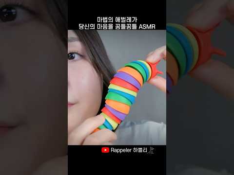 🐛<strong>잠오는</strong> 애벌레를 아세여? ASMR