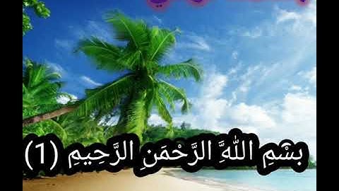 {سورة الفاتحة}《اللهم اجعل القران الكريم ربيع قلوبنا  ونور صدورنا وجلاء همومنا واحزاننا》