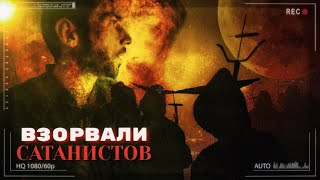 ВСТРЕТИЛИ САТАНИСТОВ НА ЗАБРОШКЕ / РАССТРЕЛЯЛИ СЕКТУ САТАНИСТОВ САЛЮТОМ / Взорвали сатанистов