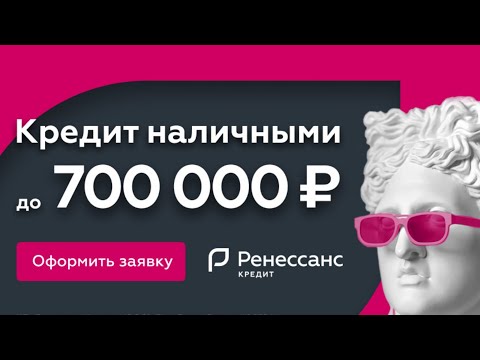 Потребительский кредит Банк Ренессанс кредит. Обзор [HD]