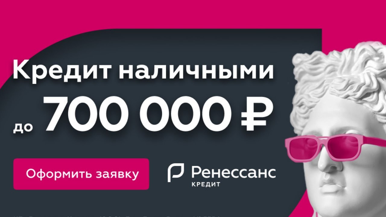 Потребительский кредит Банк Ренессанс кредит. Обзор [HD] - YouTube