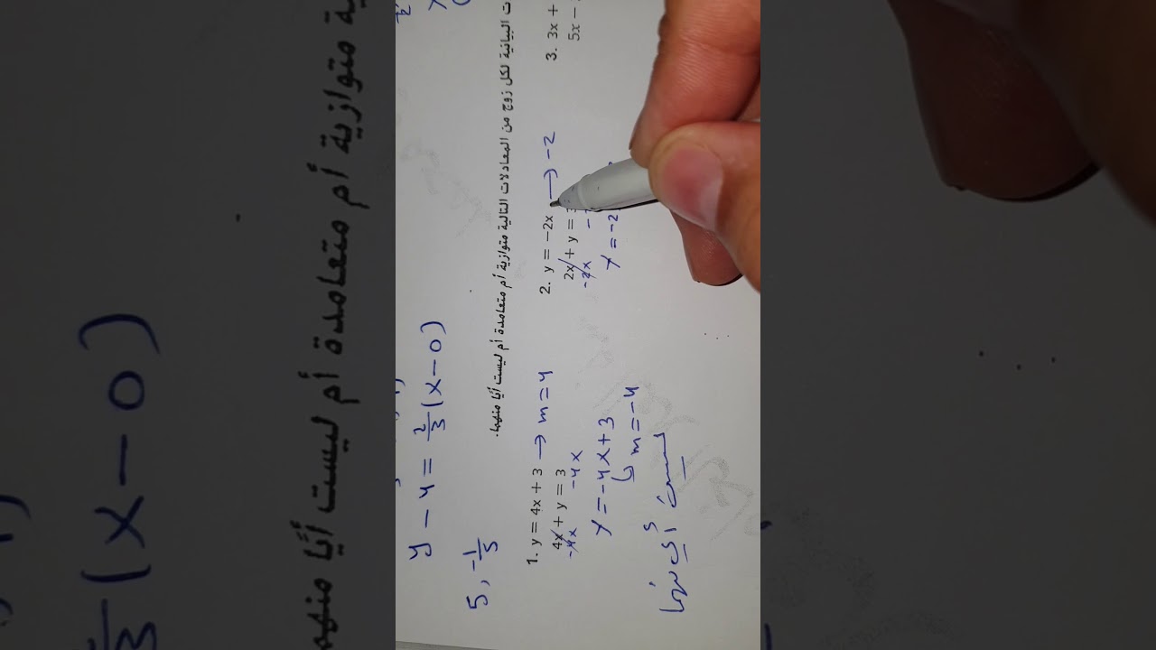 الوحدة٤ .. الدرس 4 .. المستقيمات المتوازية والمتعامدة ..الدرس 5  الانحدار ومستقيمات الموائمة