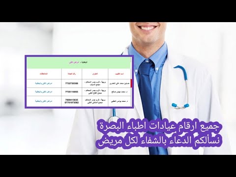 للحجز على اطباء البصرة ملف كامل يحتوي على ارقام الحجز