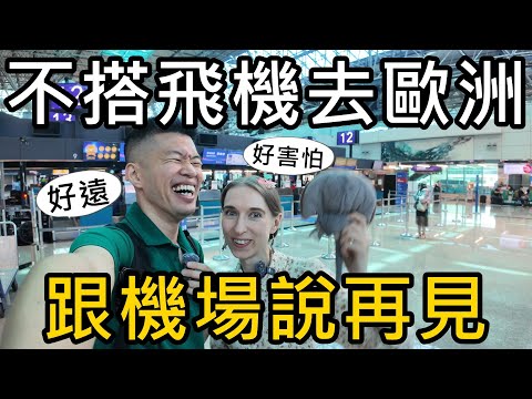 不搭飛機去歐洲！和機場說再見！超過10000公里的跨洲冒險正式開始