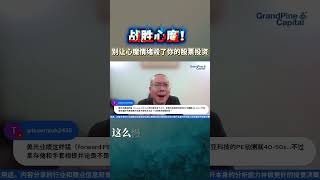 战胜心魔！别让心魔情绪毁了你的股票投资
