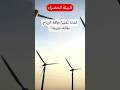 لماذا تعتبر طاقة الرياح طاقة نظيفة طاقة متجددة الطاقة النظيفة مصادر الطاقة المستدامة ترند