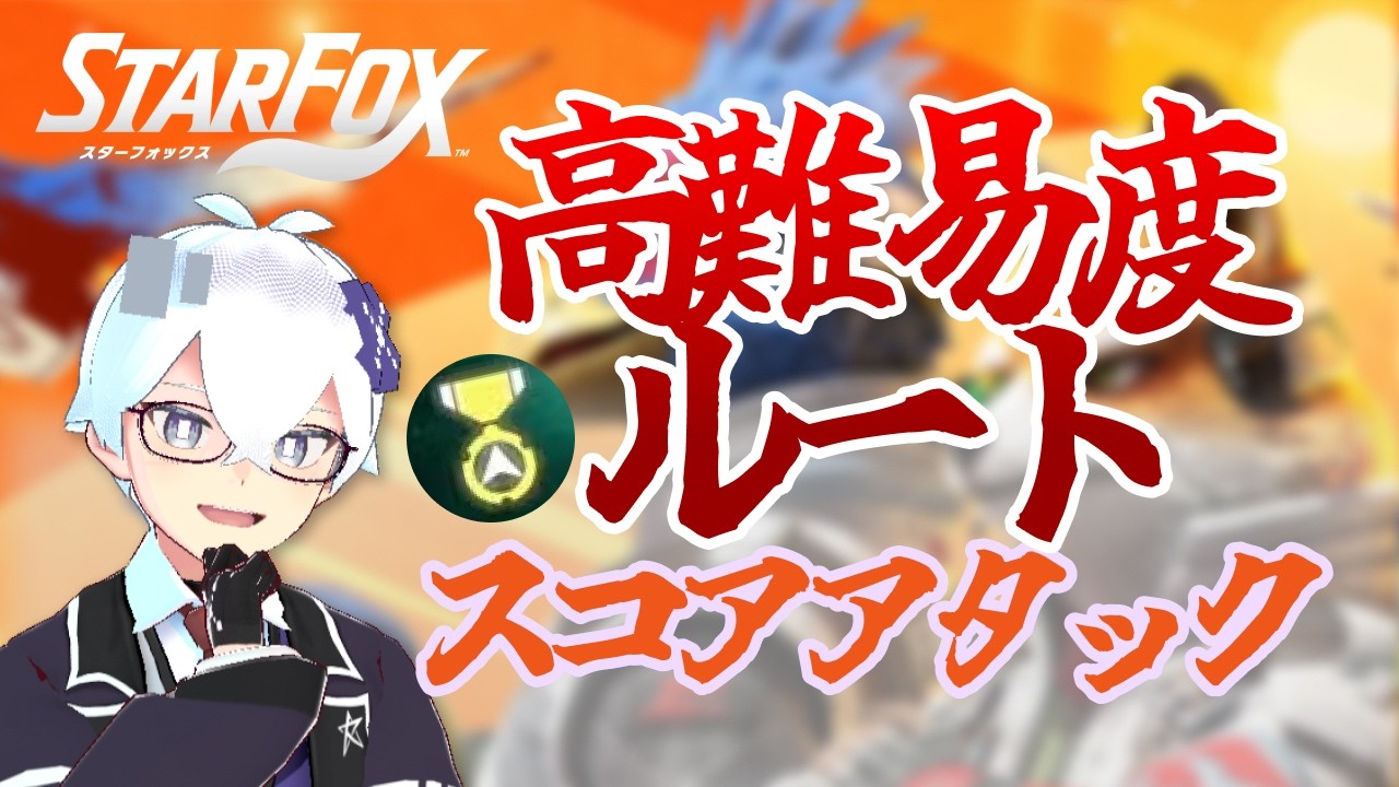 【スターフォックス】高難易度ルート　スコアアタック！(勲章獲得チャレンジ)【新人Vtuber】