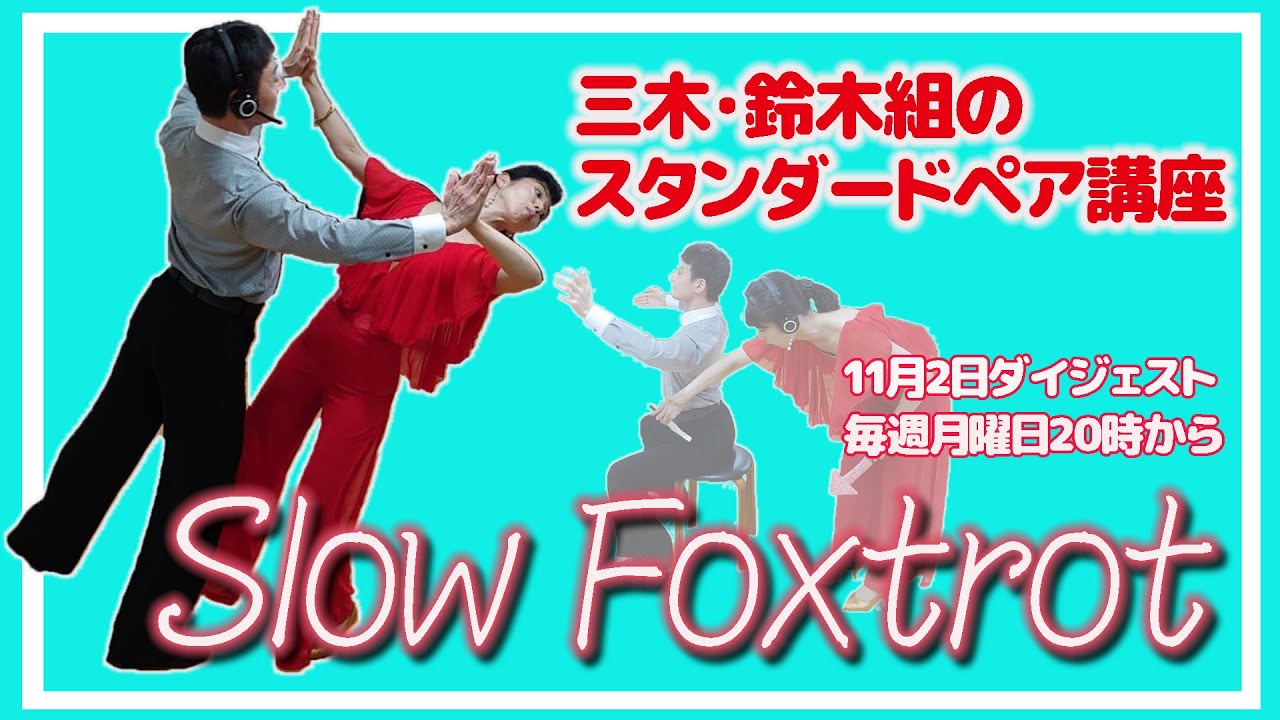 Ballroom Dancing] Miki & Suzuki Pair Lesson! Rethinking Slow