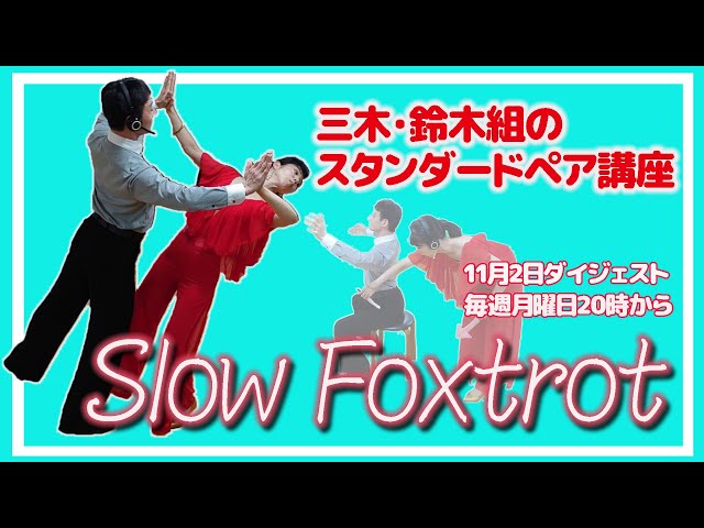 Ballroom Dancing] Miki & Suzuki Pair Lesson! Rethinking Slow