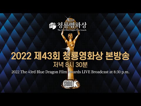 [FULL] 2022 제43회 청룡영화상 생중계 🏆 | The 43rd Blue Dragon Film Awards