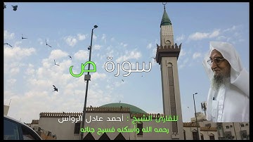 المصحف المرتل | سورة ص | للشيخ أحمد عادل الرواس