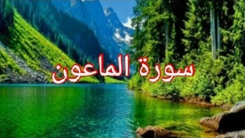 سورة الماعون بصوت جميل ورائع