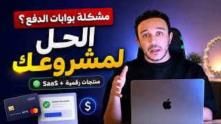 حل مشكلة بوابات الدفع الإلكتروني لمشروعك علي الإنترنت