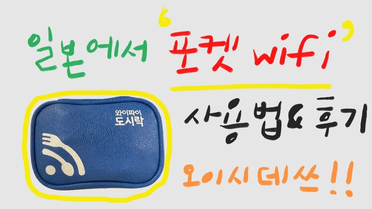 일본가서 포켓와이파이(와이파이도시락) 사용법 및 사용후기!!